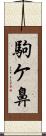 駒ケ鼻 Scroll