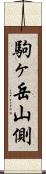 駒ヶ岳山側 Scroll