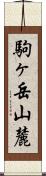 駒ヶ岳山麓 Scroll