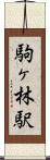 駒ヶ林駅 Scroll