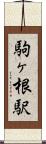 駒ヶ根駅 Scroll