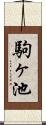 駒ヶ池 Scroll