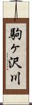 駒ヶ沢川 Scroll