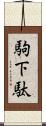駒下駄 Scroll