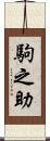 駒之助 Scroll