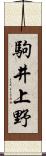 駒井上野 Scroll