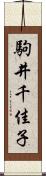 駒井千佳子 Scroll