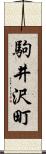 駒井沢町 Scroll