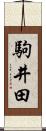 駒井田 Scroll