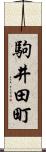 駒井田町 Scroll