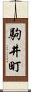 駒井町 Scroll