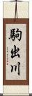 駒出川 Scroll