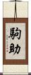 駒助 Scroll