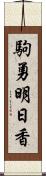 駒勇明日香 Scroll