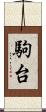 駒台 Scroll