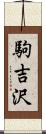 駒吉沢 Scroll