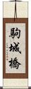 駒城橋 Scroll
