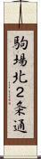 駒場北２条通 Scroll