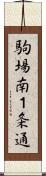 駒場南１条通 Scroll