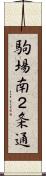 駒場南２条通 Scroll
