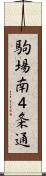 駒場南４条通 Scroll