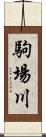 駒場川 Scroll