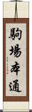 駒場本通 Scroll