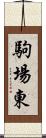 駒場東 Scroll