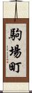 駒場町 Scroll