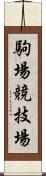 駒場競技場 Scroll