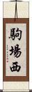 駒場西 Scroll