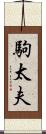 駒太夫 Scroll