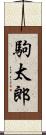 駒太郎 Scroll