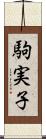 駒実子 Scroll