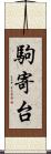 駒寄台 Scroll
