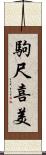 駒尺喜美 Scroll