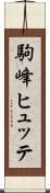 駒峰ヒュッテ Scroll
