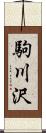 駒川沢 Scroll