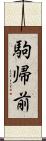 駒帰前 Scroll