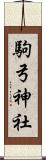 駒弓神社 Scroll