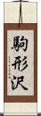 駒形沢 Scroll