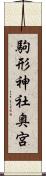 駒形神社奥宮 Scroll