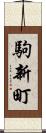駒新町 Scroll