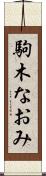 駒木なおみ Scroll