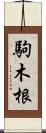 駒木根 Scroll