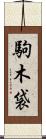 駒木袋 Scroll