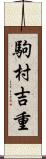 駒村吉重 Scroll