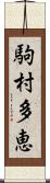 駒村多恵 Scroll