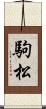 駒松 Scroll