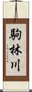 駒林川 Scroll